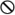操作禁止マーク