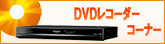 DVDレコーダーコーナー