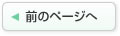 前のページへ