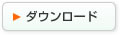 ダウンロード