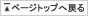 ページトップへ戻る