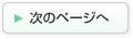 次のページへ