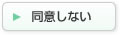 同意しない