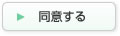 同意する