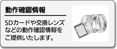 動作確認情報