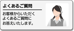 よくあるご質問