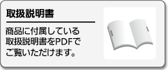 取扱説明書