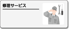 便利なビデオカメラ修理サービス