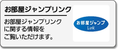 お部屋ジャンプリンク