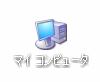 マイコンピューターアイコン