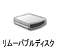 リムーバブルディスクアイコン