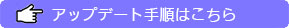 アップデート手順へ