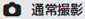 通常撮影
