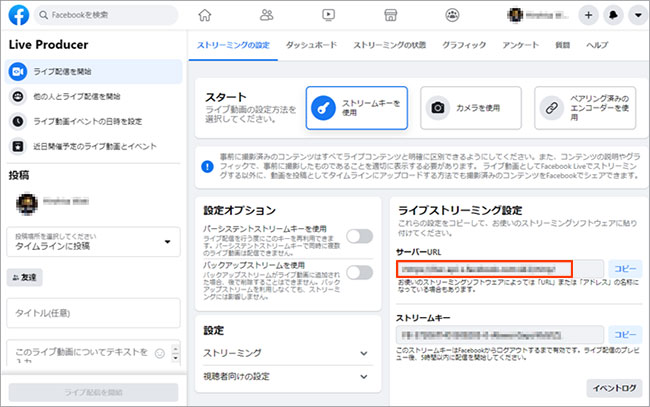 Facebookの[ライブストリーミング設定] の [サーバーURL] に記載されたアドレス