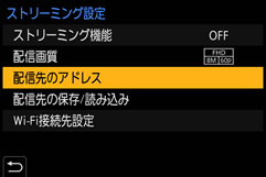  [ストリーミング設定] の [配信先のアドレス] 