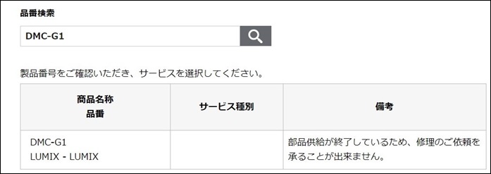 部品供給が終了しているため、修理のご依頼を承ることが出来ませんの表示