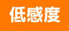 低感度
