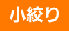 小絞り