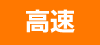 高速