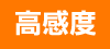 高感度