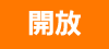 全開