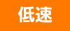 低速