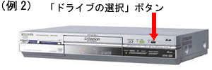 「（例2）「ドライブの選択」ボタン」
