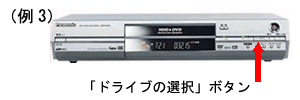 「（例3）「ドライブの選択」ボタン」