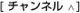 チャンネル