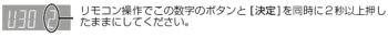 リモコン操作で右の数字のボタンと決定を同時に2秒以上押したままにしてください