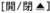 開閉ボタン