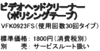 ビデオヘッドクリーナー（ポリシングテープ）　VFK0923FS(使用回数30回タイプ)　標準価格1800円（消費税別）　別売　サービスルート扱い