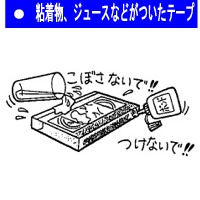 粘着物、ジュースなどがついたテープ