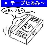 テープたるみ