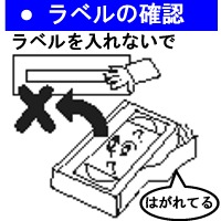 ラベルの確認