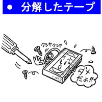 分解したテープ