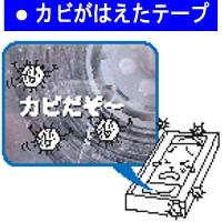 カビがはえたテープ