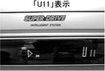 「U11」表示