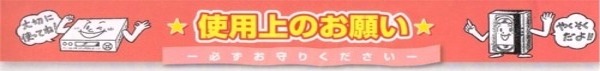 使用上のお願い　必ずお守りください