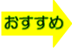 おすすめ