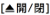 開閉ボタン