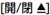 開閉