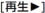 再生