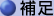 補足