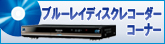 ブルーレイディスクレコーダーコーナーへ