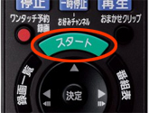 スタートボタンを押す