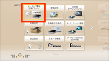 【メール／情報・診断コード】を選択する