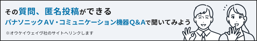 パナソニックAV・コミュニケーション機器Q&Aはこちら