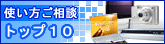 使い方ご相談トップ10