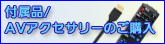 付属品/AVアクセサリーのご購入